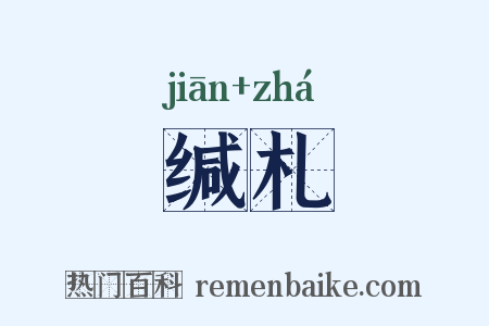 缄札是什么意思的图片